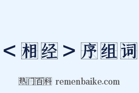 ＜相经＞序组词是什么意思的图片